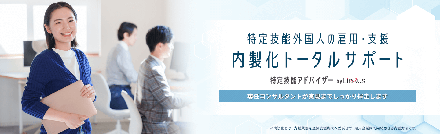 特定技能外国人の雇用・支援 内製化トータルサポート 専任コンサルタントが実現までしっかり伴走します