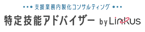 支援業務内製化コンサルティング 特定技能アドバイザー by Linkus