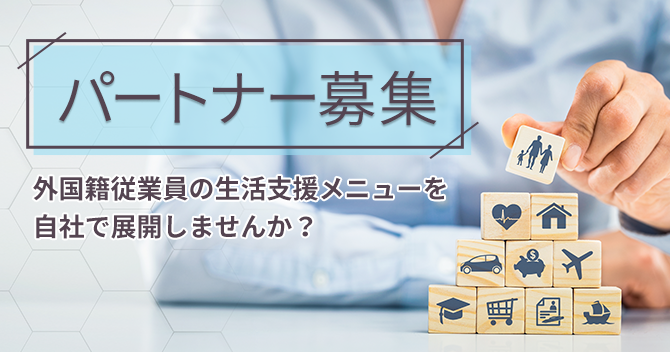 パートナー募集へジャンプする