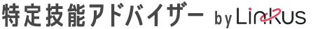 特定技能アドバイザー