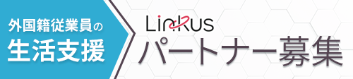 外国人従業員の生活支援 パートナー募集